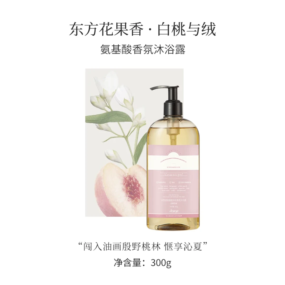 Aarye Amino Acid Moisturizing Fragrant Body Wash — Amino Acid Skin Care, Hydrating Long-Lasting Fragrance, Non-Slip Finish, 300g