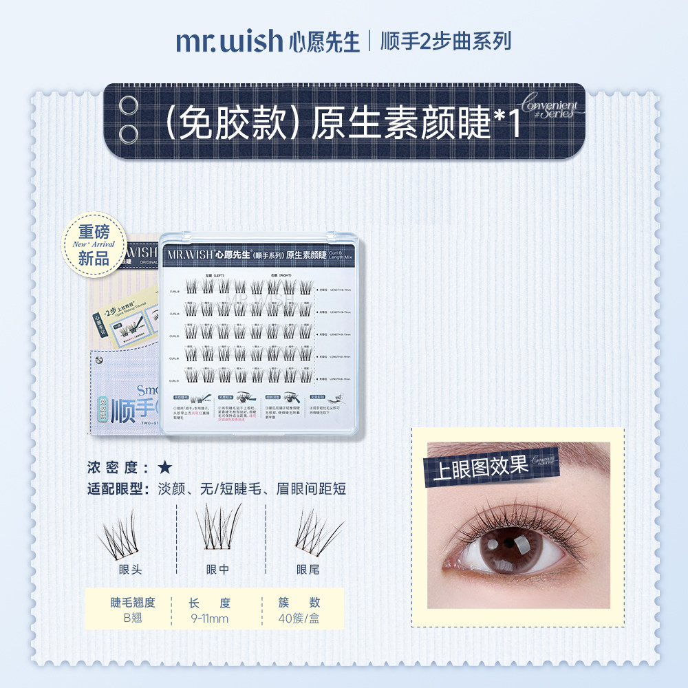 MR.WISH Mr. Wish Easy-Apply No-Glue False Lashes — Natural Daily Look