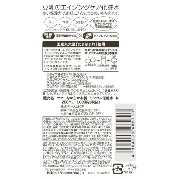 SANA NAMERAKA HONPO Soy Milk Anti-Wrinkle Lotion N 200ml detail image 2