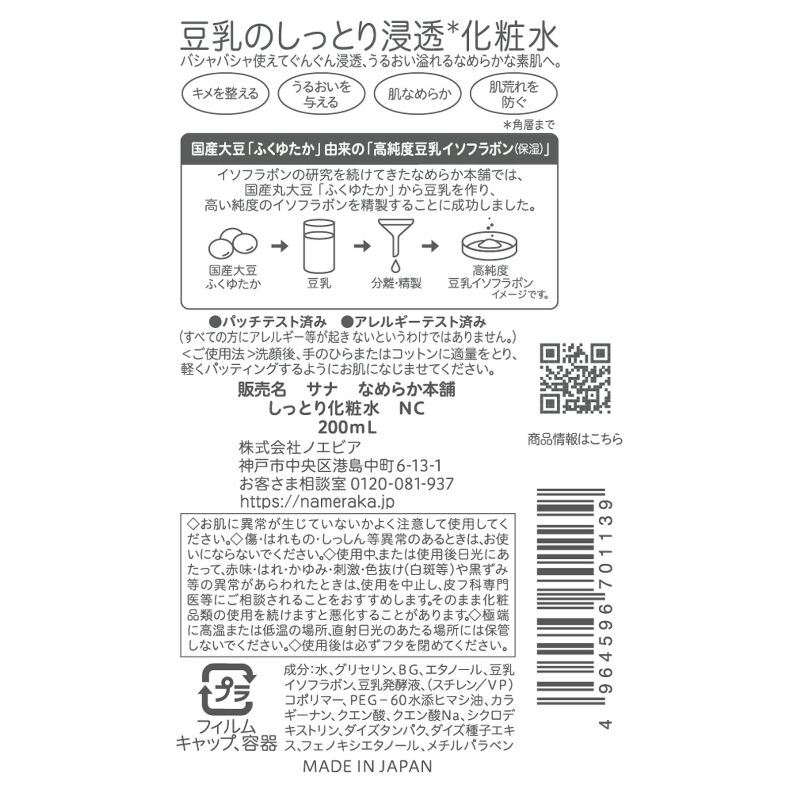 SANA NAMERAKA HONPO Soy Milk Moisturizing Lotion NC 200ml detail image 4