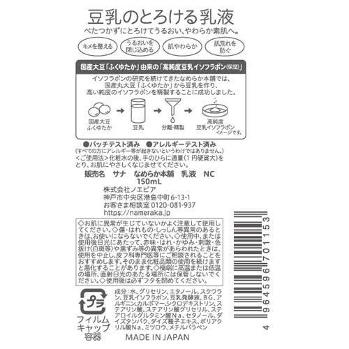 SANA NAMERAKA HONPO Soy Milk Moisturizing Emulsion NC 150ml detail image 3