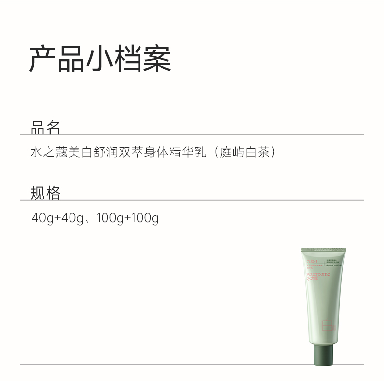 WATERCOME Brightening & Soothing Dual-Phase Body Essence Lotion #Tingyu White Tea — After-Sun Rescue, Redness Reduction & Anti-Darkening, Full-Body Brightening, Hydrating 100g+100g detail image 31